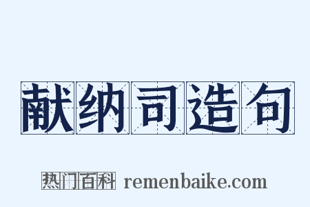 献纳司造句是什么意思的图片